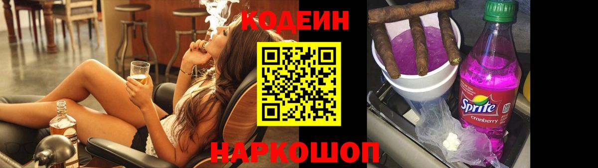 Кодеин напиток Lean (лин)  где найти   Советский  Вход с VPN 
